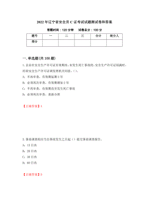 2022年辽宁省安全员C证考试试题测试卷和答案（第54版）