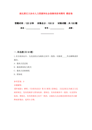 湖北黃石大冶市人力資源和社會保障局招考聘用 押題卷（第8卷）