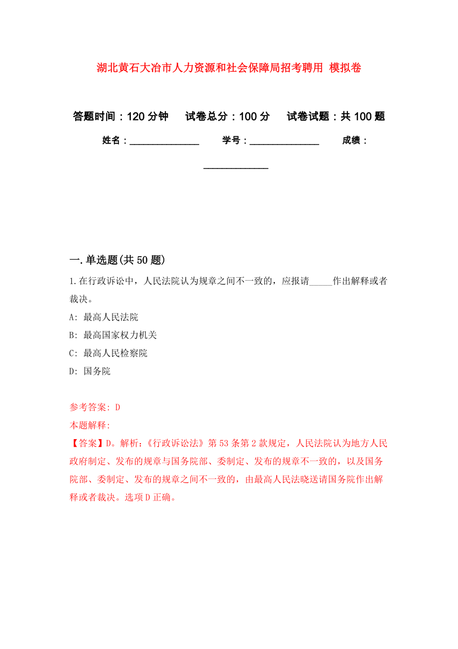 湖北黃石大冶市人力資源和社會(huì)保障局招考聘用 押題卷（第8卷）_第1頁