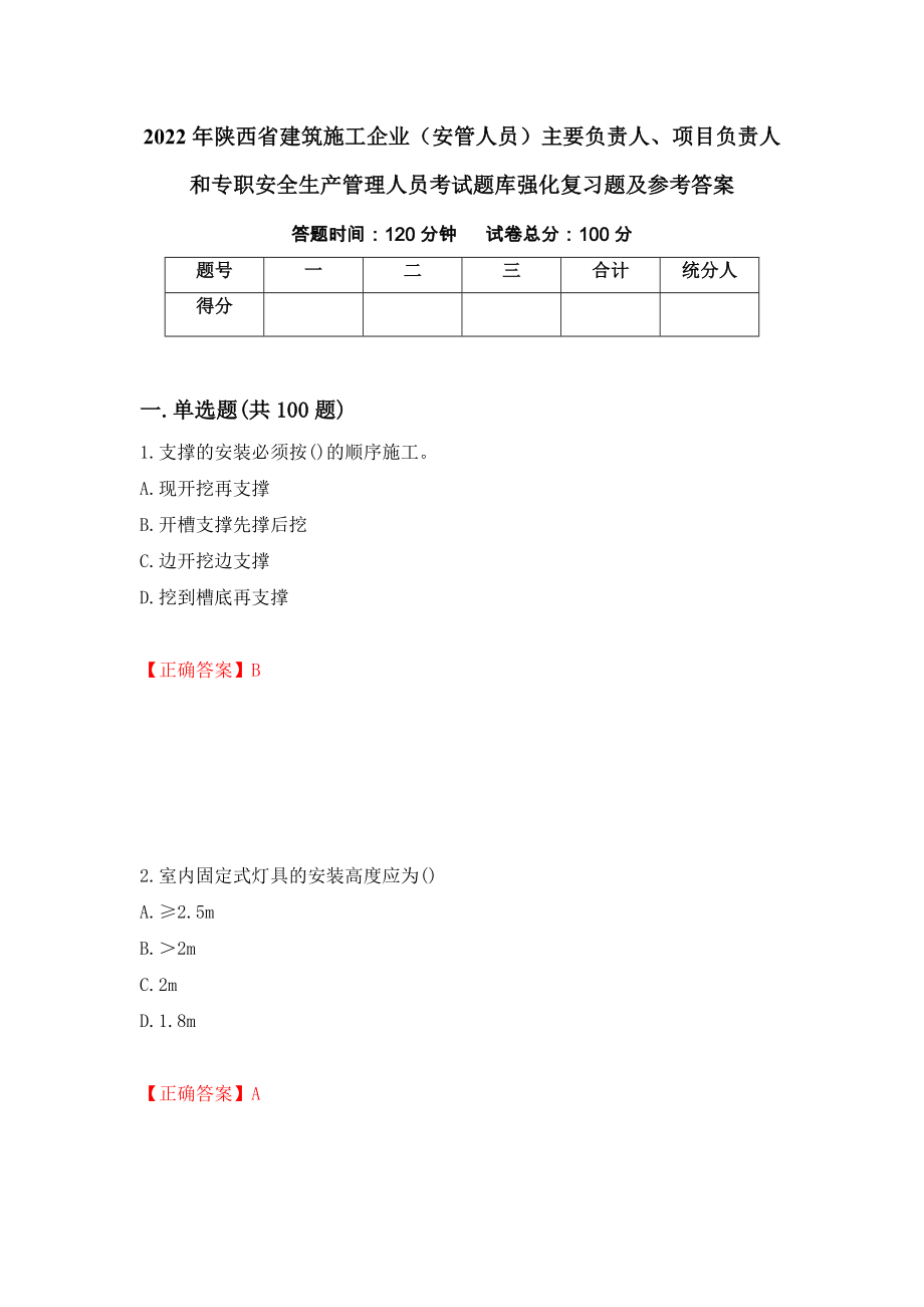 2022年陕西省建筑施工企业（安管人员）主要负责人、项目负责人和专职安全生产管理人员考试题库强化复习题及参考答案（30）_第1页