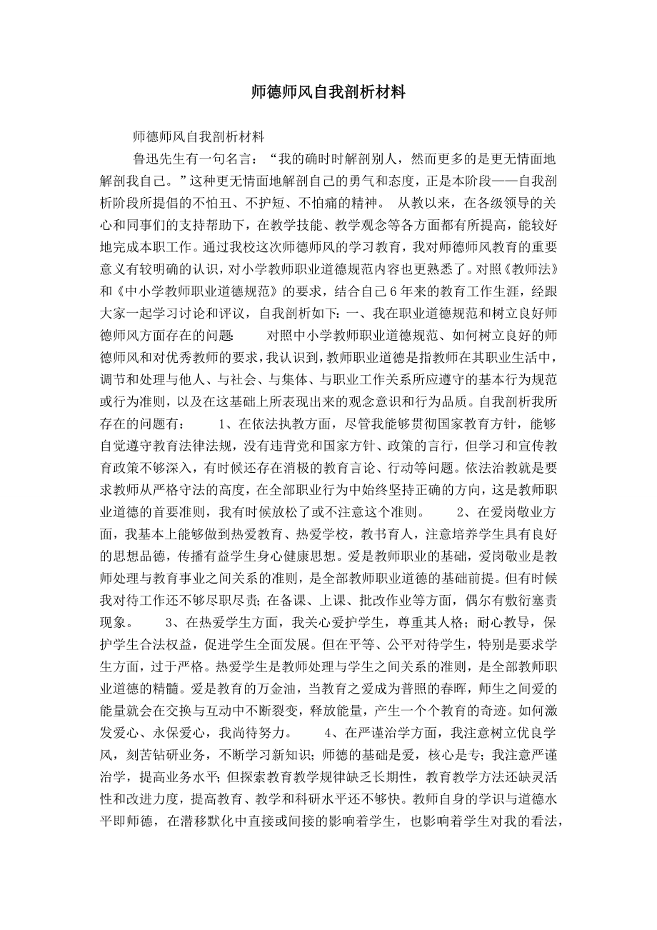 师德师风自我剖析材料_第1页