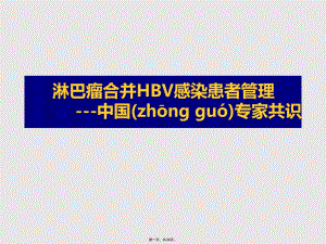 中国淋巴瘤合并hbv感染患者的专家共识讲课稿