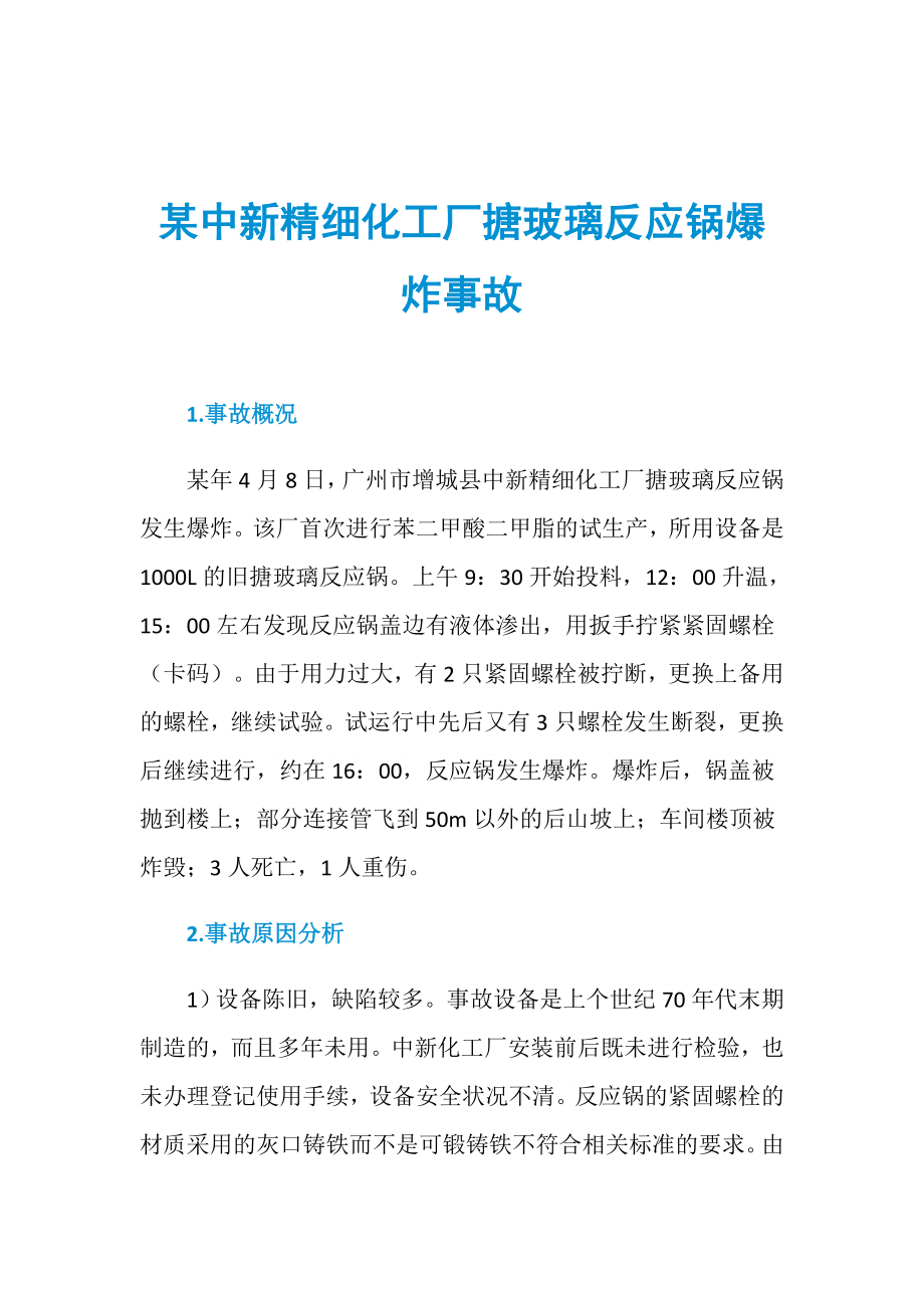 某中新精细化工厂搪玻璃反应锅爆炸事故_第1页