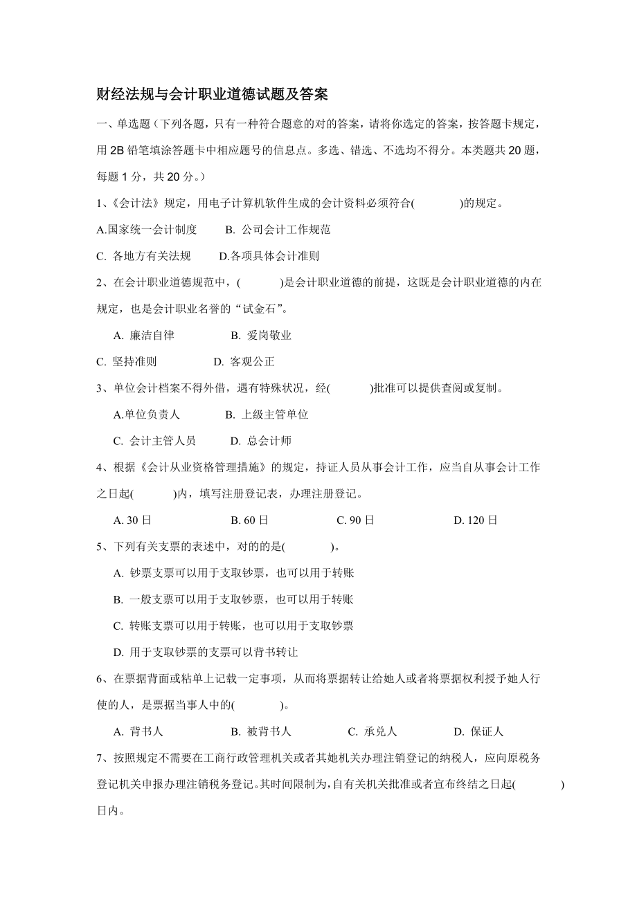 财经法规与会计职业道德考试试题及答案_第1页