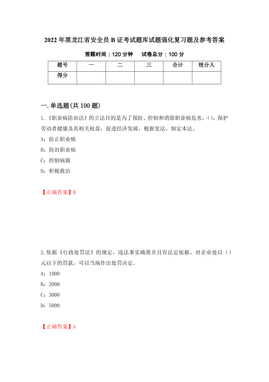 2022年黑龙江省安全员B证考试题库试题强化复习题及参考答案（第44次）_第1页