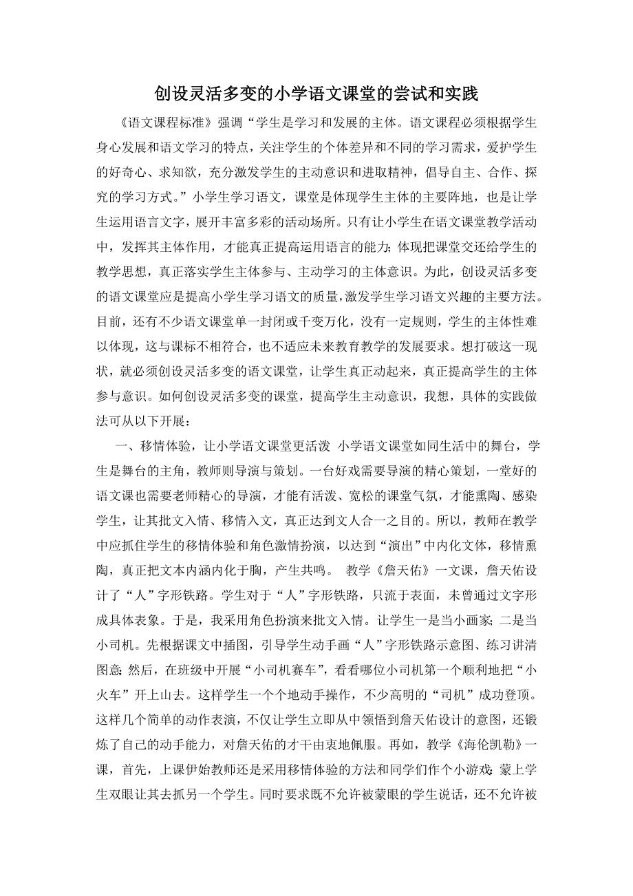 创设灵活多变的小学语文课堂的尝试和实践_第1页