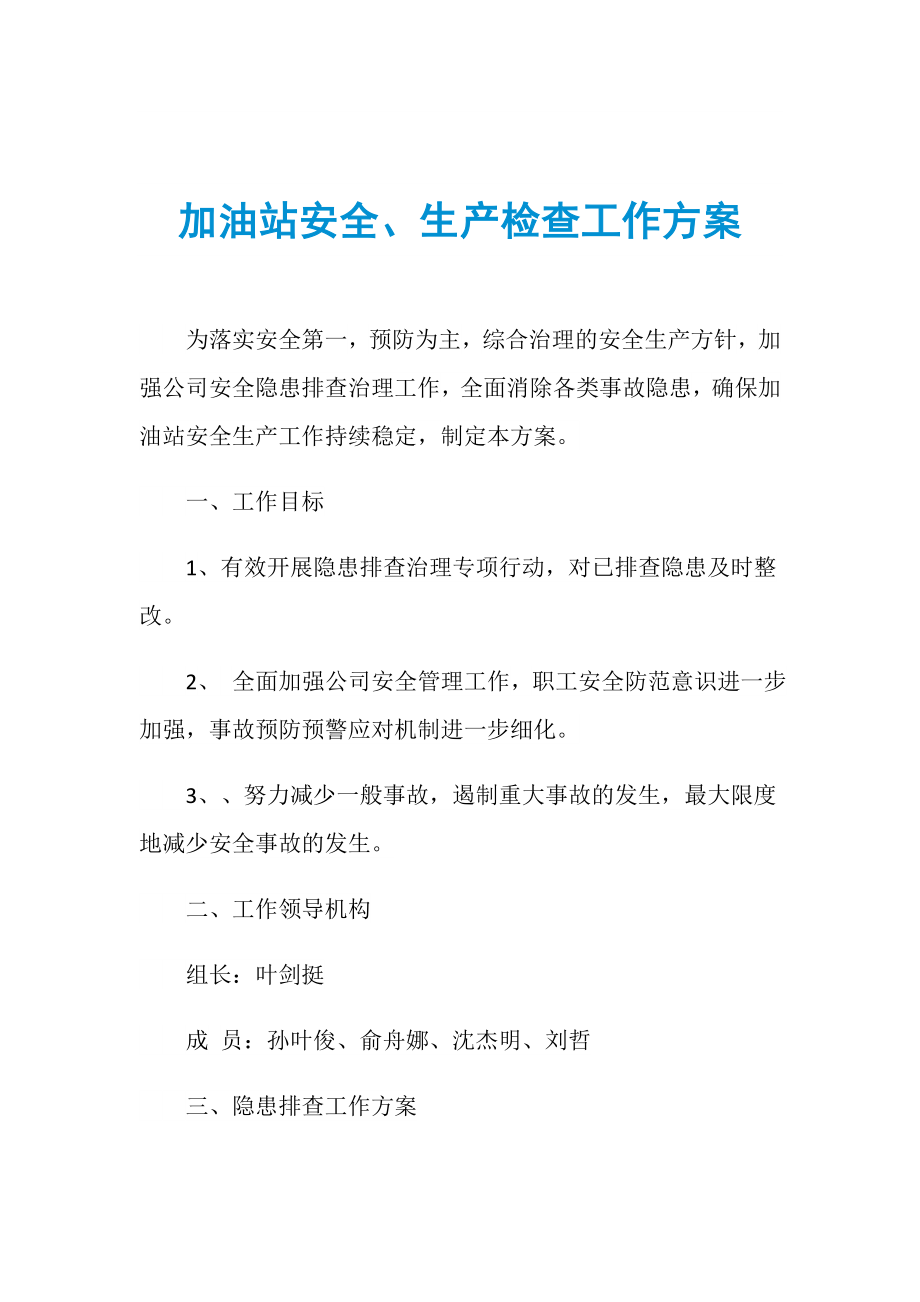 加油站安全、生产检查工作方案_第1页