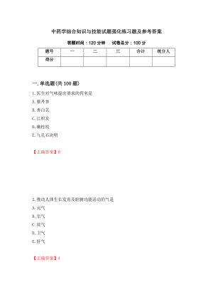 中药学综合知识与技能试题强化练习题及参考答案[26]