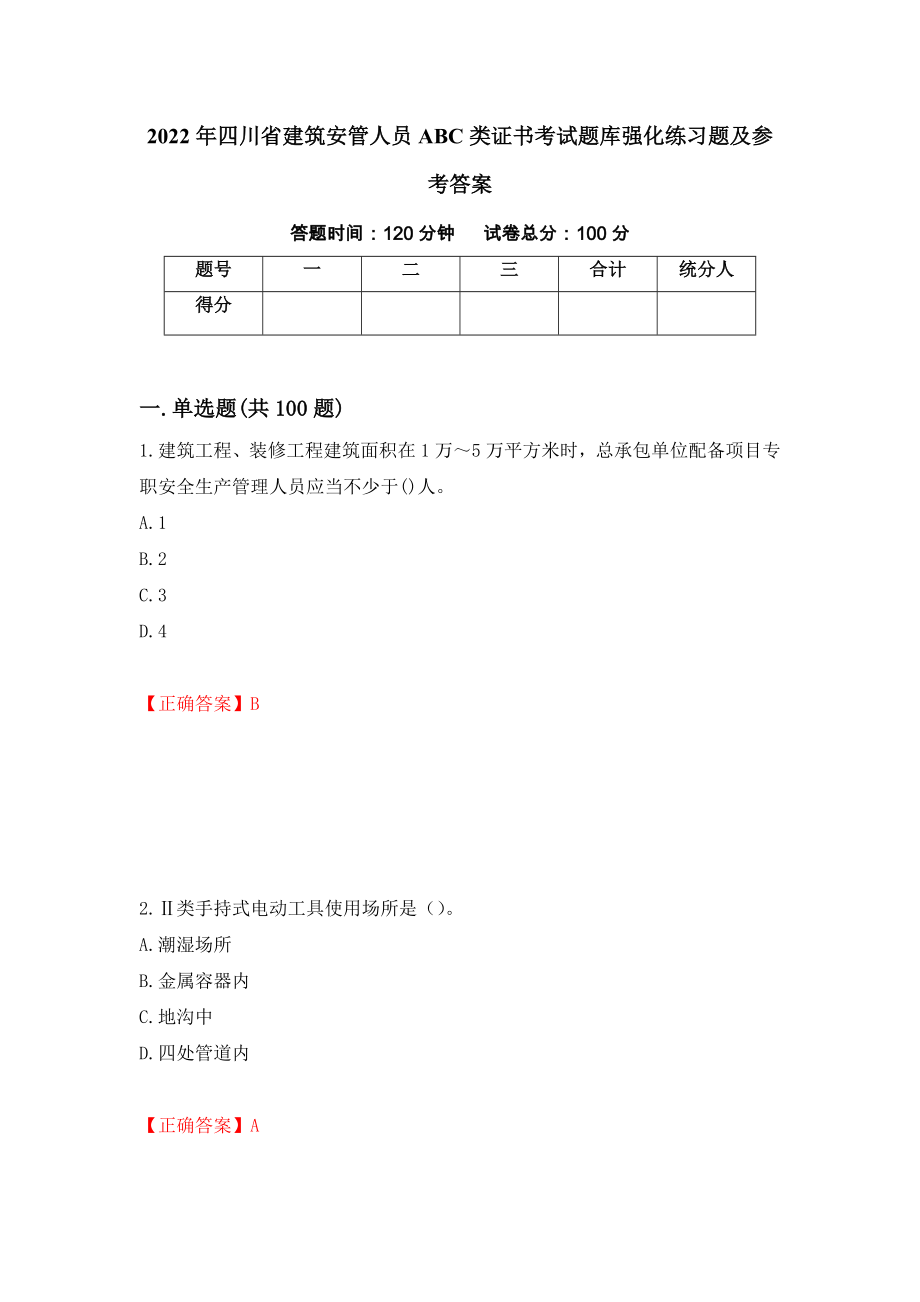 2022年四川省建筑安管人员ABC类证书考试题库强化练习题及参考答案（第87卷）_第1页