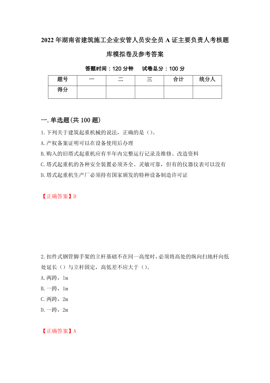 2022年湖南省建筑施工企业安管人员安全员A证主要负责人考核题库模拟卷及参考答案（第76套）_第1页