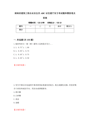 湖南省建筑工程企业安全员ABC证住建厅官方考试题库模拟卷及答案（73）