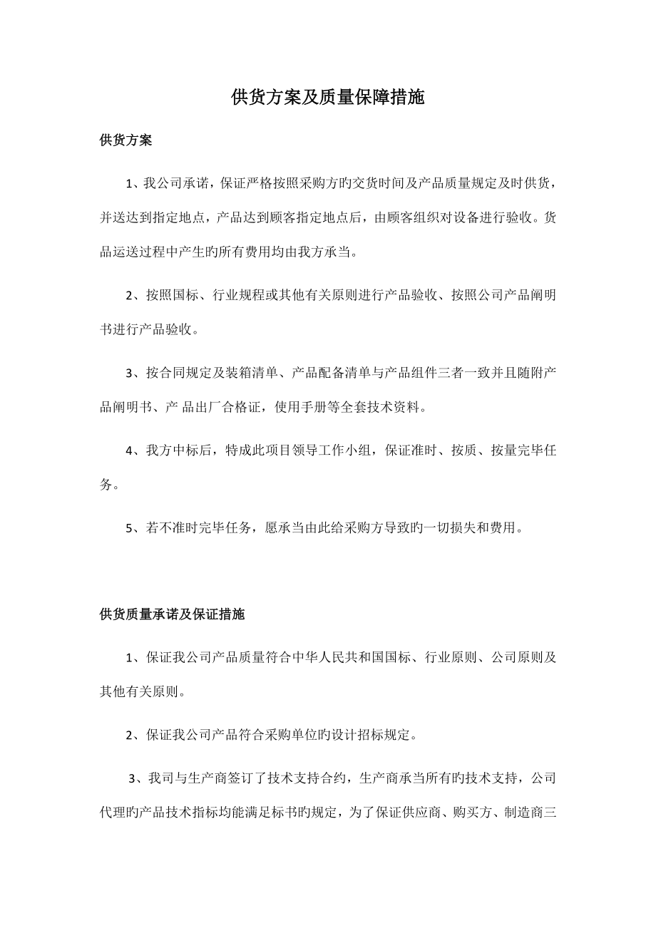 供货方案及质量保障措施_第1页