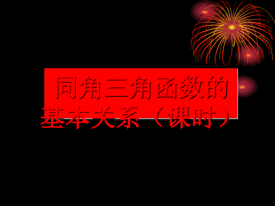 同角三角函数的基本关系PPT优秀课件3_第1页