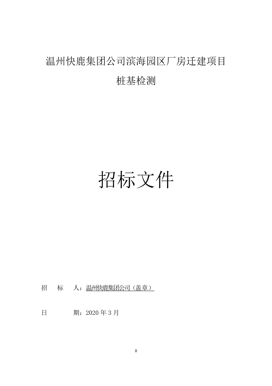 温州快鹿集团公司滨海园区厂房迁建项目桩基检测_第1页