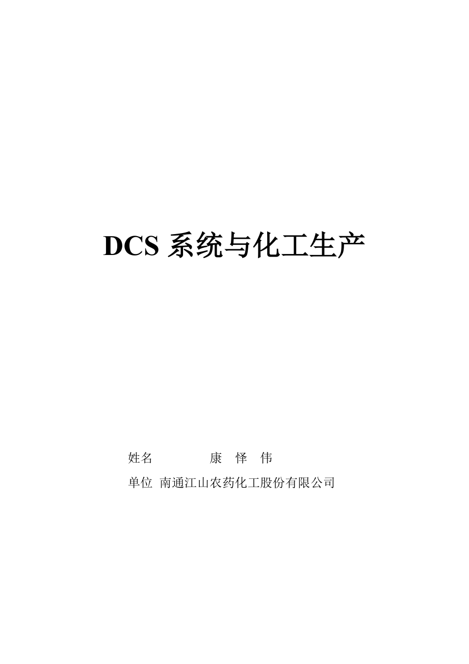 DCS系统与化工生产_第1页