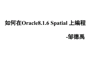 如何在Oracle816Spatial上编程PPT18