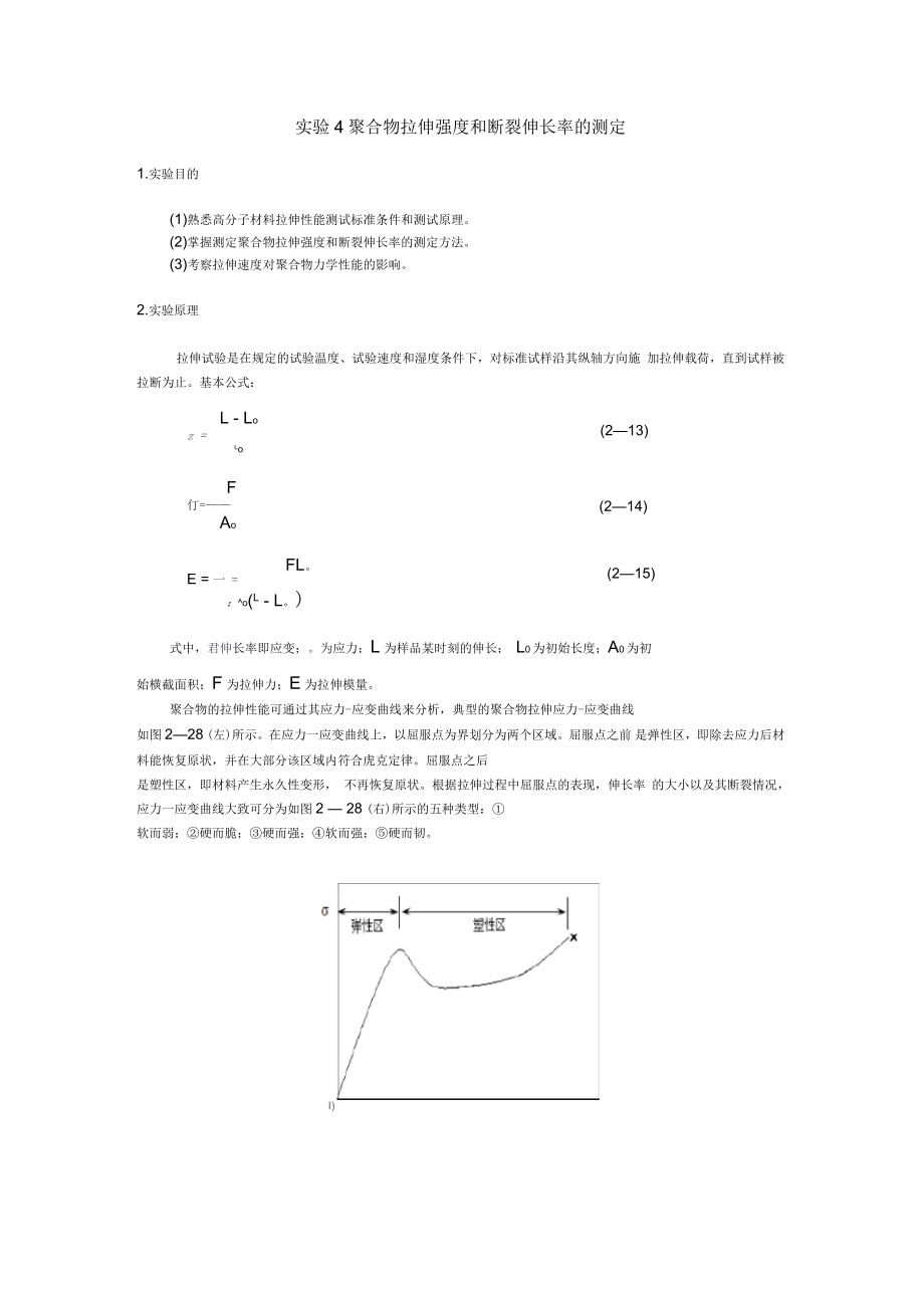 聚合物拉伸强度和断裂伸长率的测定_第1页