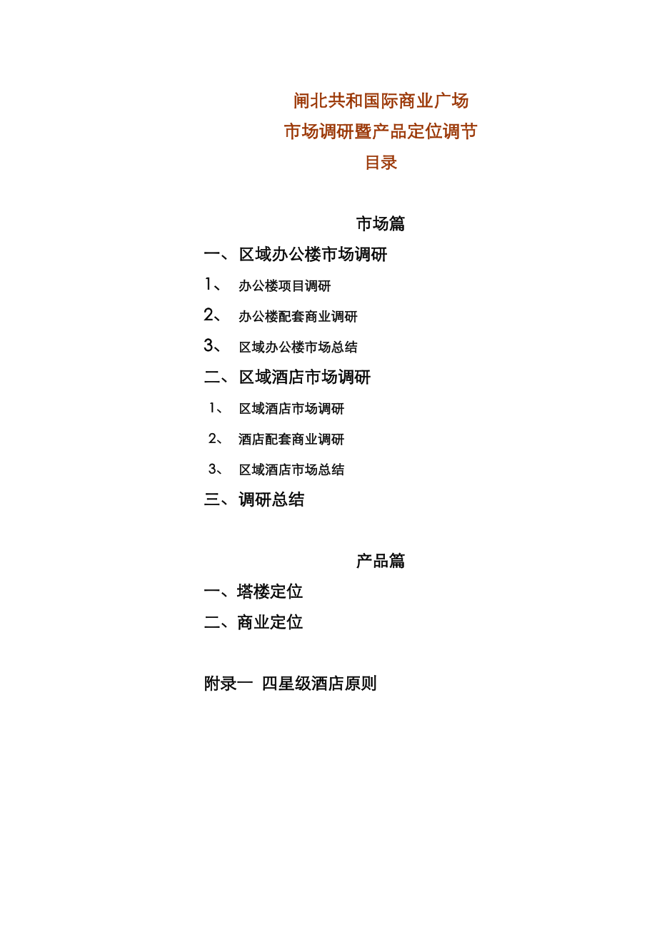 上海市闸北区办公楼市场调研报告1531125585_第1页