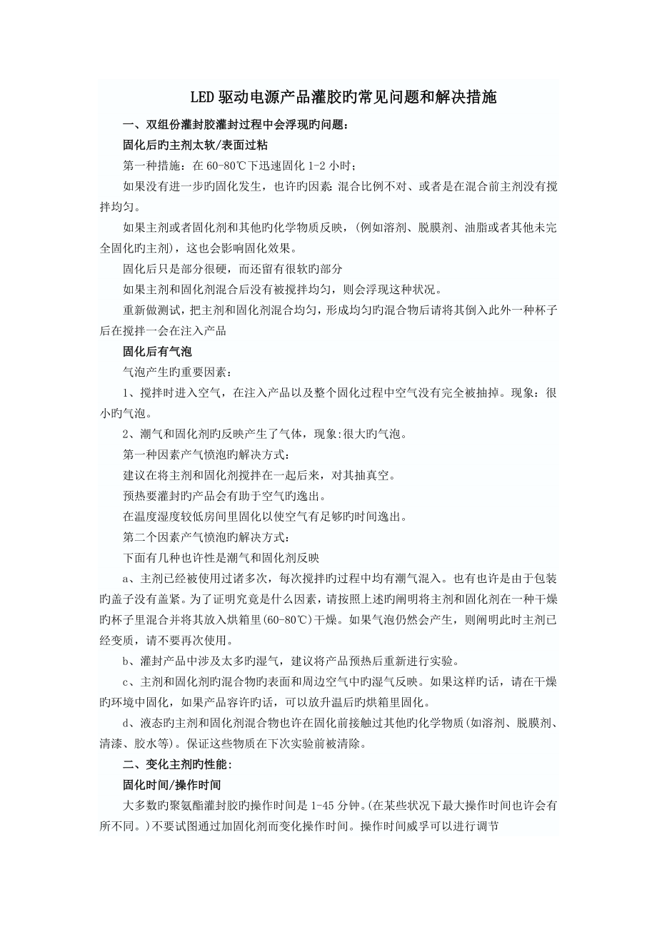 LED驱动电源产品灌胶的常见问题和处理方法_第1页