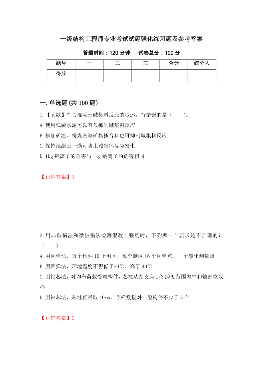 一级结构工程师专业考试试题强化练习题及参考答案（第34卷）_第1页