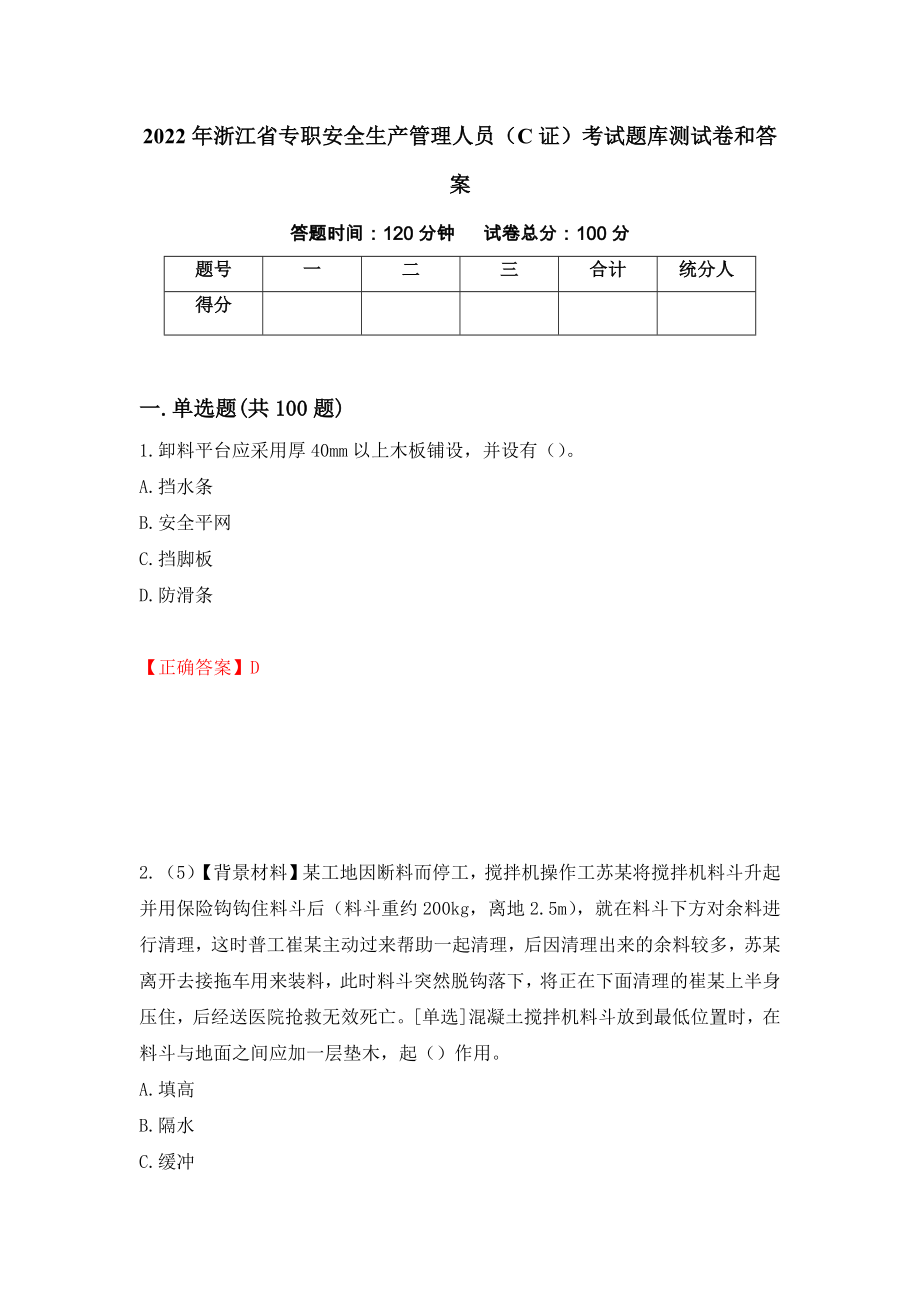2022年浙江省专职安全生产管理人员（C证）考试题库测试卷和答案（第20期）_第1页