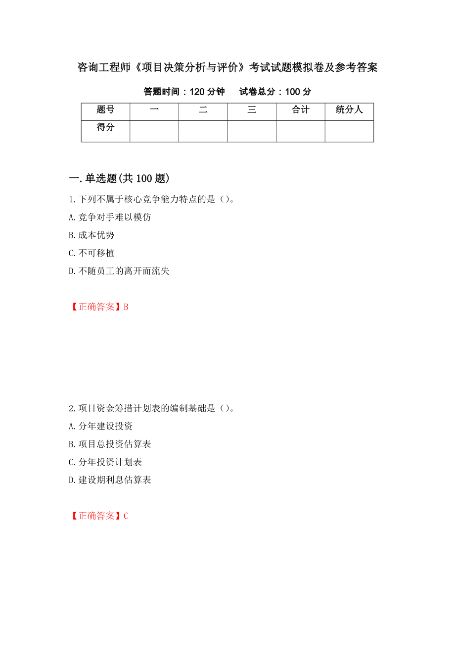 咨询工程师《项目决策分析与评价》考试试题模拟卷及参考答案（第5版）_第1页