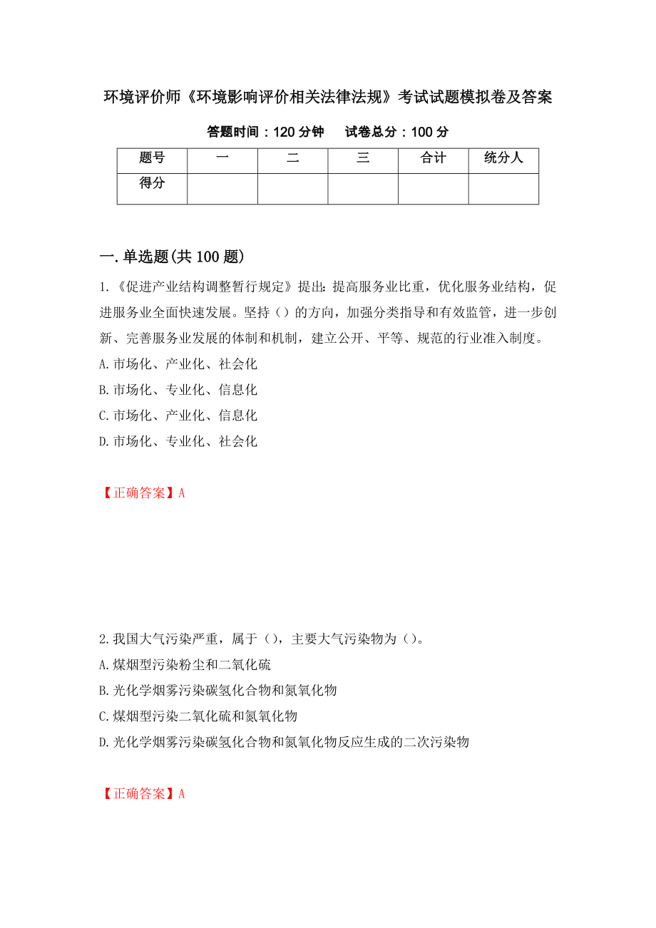 环境评价师《环境影响评价相关法律法规》考试试题模拟卷及答案31_第1页