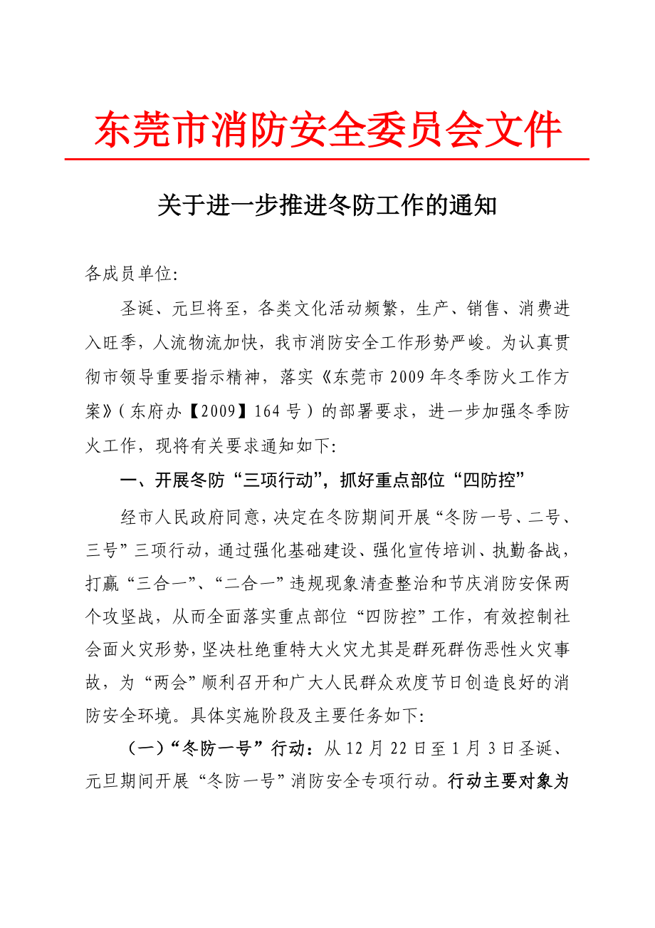 东莞市消防安全委员会文件_第1页