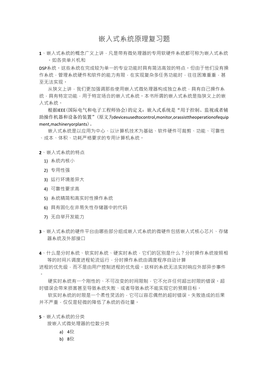 嵌入式系统原理复习题及答案_第1页