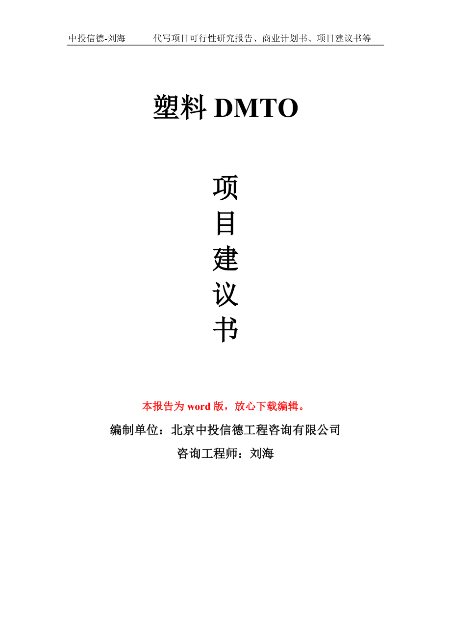 塑料DMTO项目建议书写作模板_第1页