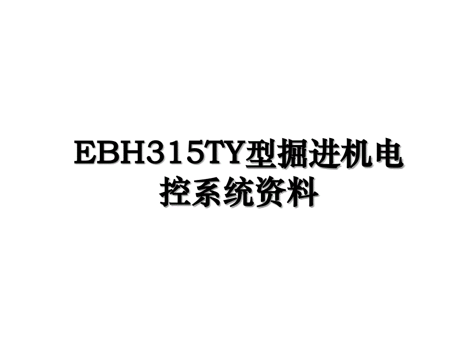 EBH315TY型掘进机电控系统资料_第1页