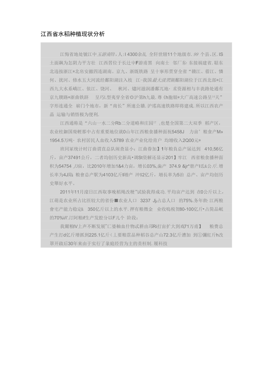 江西省水稻种植现状分析_第1页