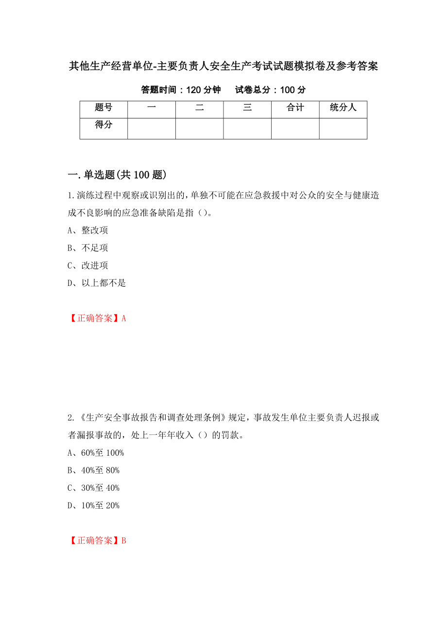 其他生产经营单位-主要负责人安全生产考试试题模拟卷及参考答案（第9期）_第1页