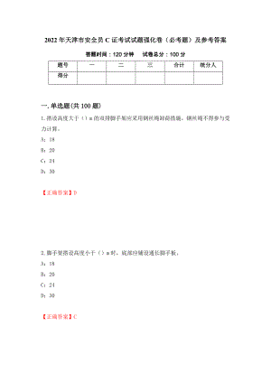 2022年天津市安全员C证考试试题强化卷（必考题）及参考答案（56）