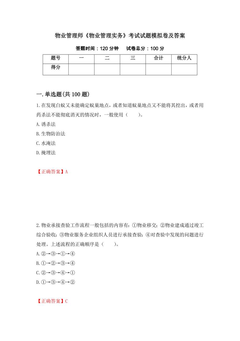 物业管理师《物业管理实务》考试试题模拟卷及答案（第76次）_第1页