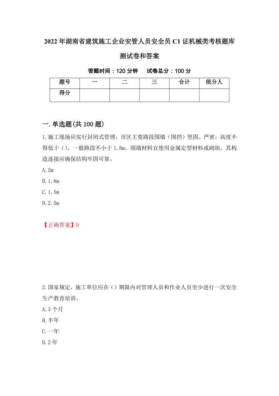 2022年湖南省建筑施工企业安管人员安全员C1证机械类考核题库测试卷和答案（第45期）_第1页