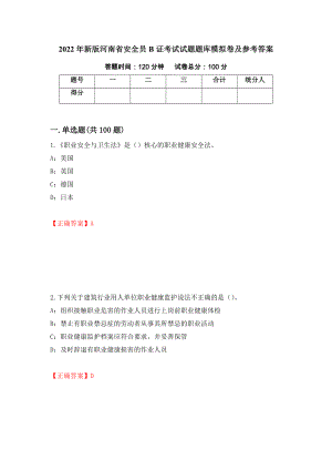 2022年新版河南省安全员B证考试试题题库模拟卷及参考答案（第82次）