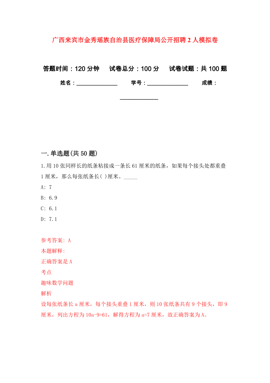 广西来宾市金秀瑶族自治县医疗保障局公开招聘2人押题卷4_第1页