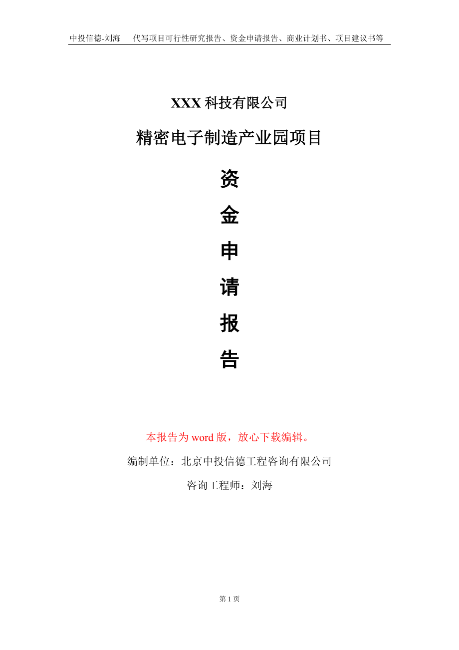 精密电子制造产业园项目资金申请报告写作模板-定制代写_第1页