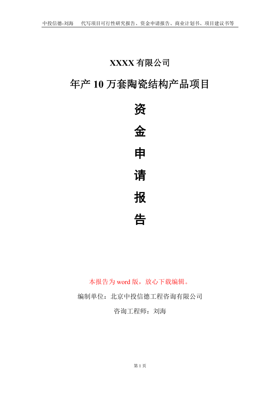 年产10万套陶瓷结构产品项目资金申请报告写作模板_第1页