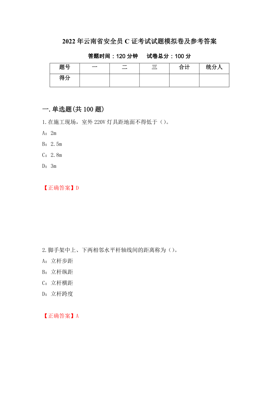 2022年云南省安全员C证考试试题模拟卷及参考答案（第74套）_第1页