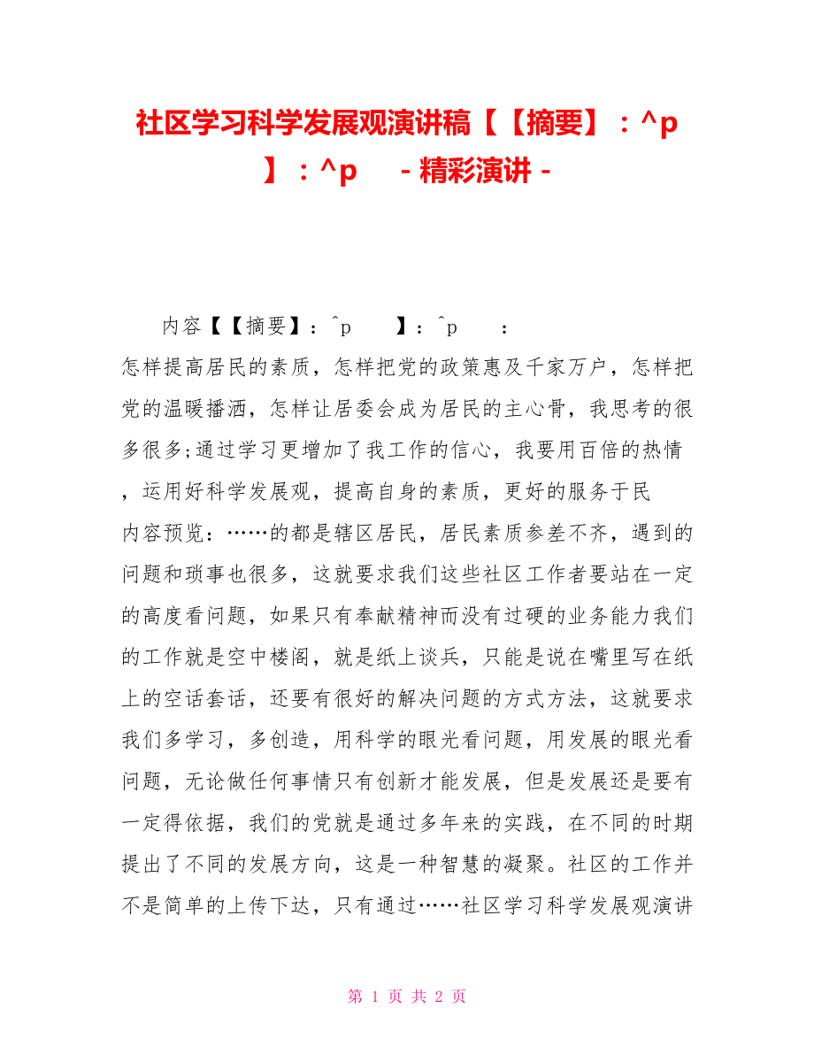 社区学习科学发展观演讲稿摘要精彩演讲_第1页