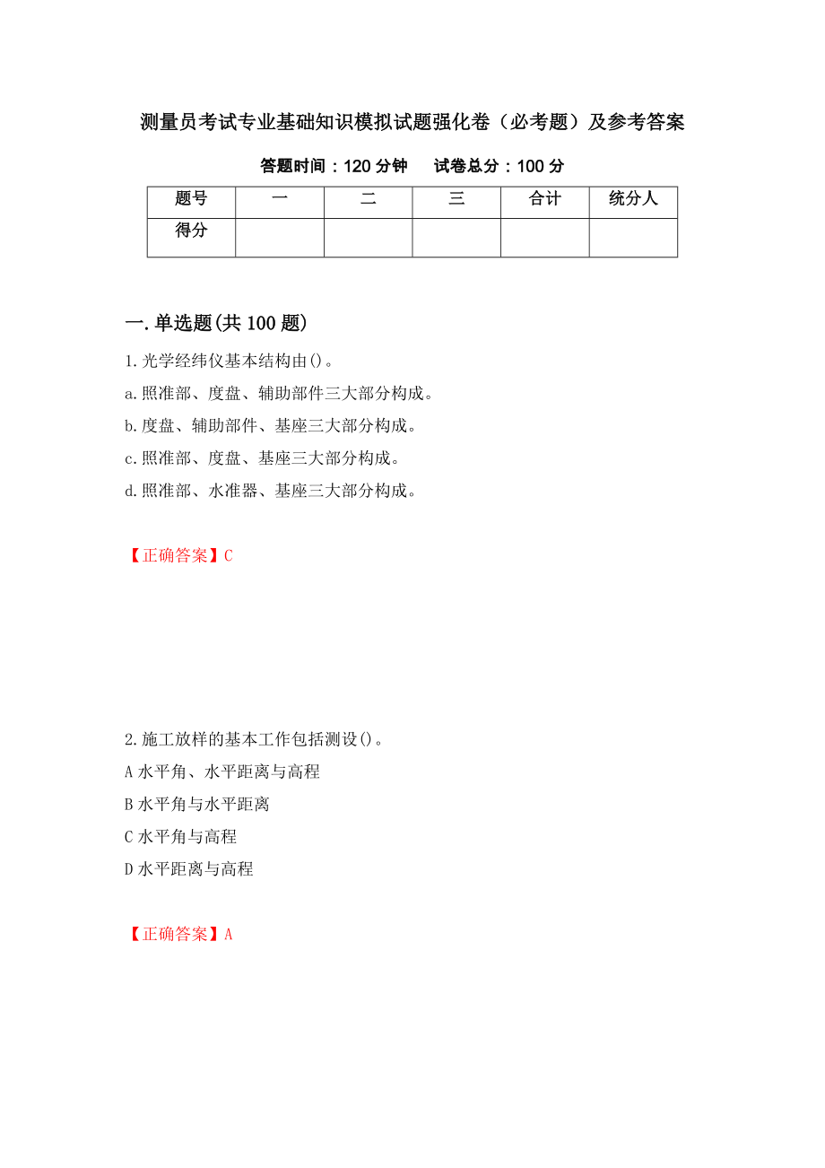 测量员考试专业基础知识模拟试题强化卷（必考题）及参考答案（第7版）_第1页