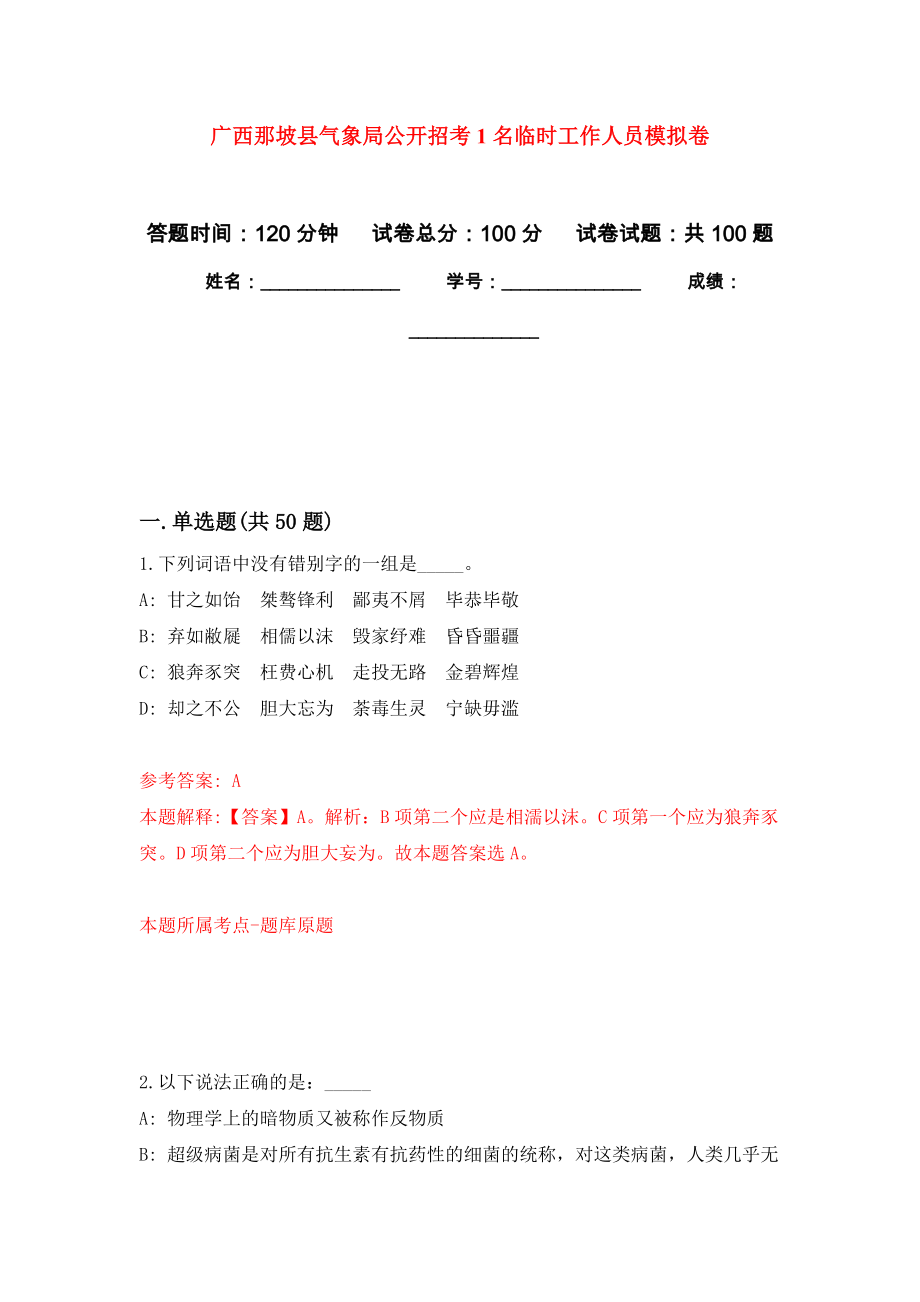 广西那坡县气象局公开招考1名临时工作人员押题卷（第3卷）_第1页