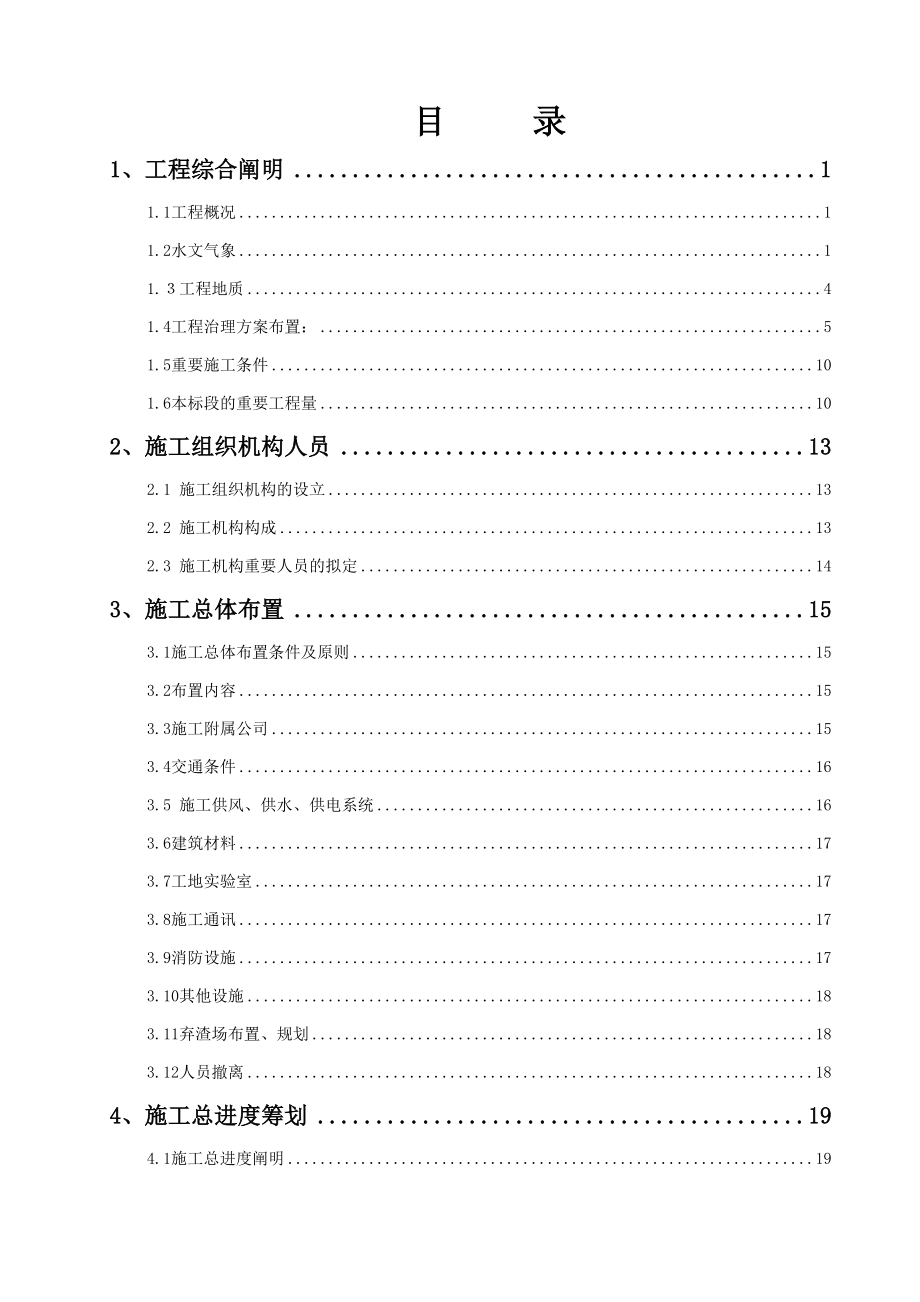 鸣矣河安宁市八街镇段河道治理一期工程第五标段施工组织_第1页