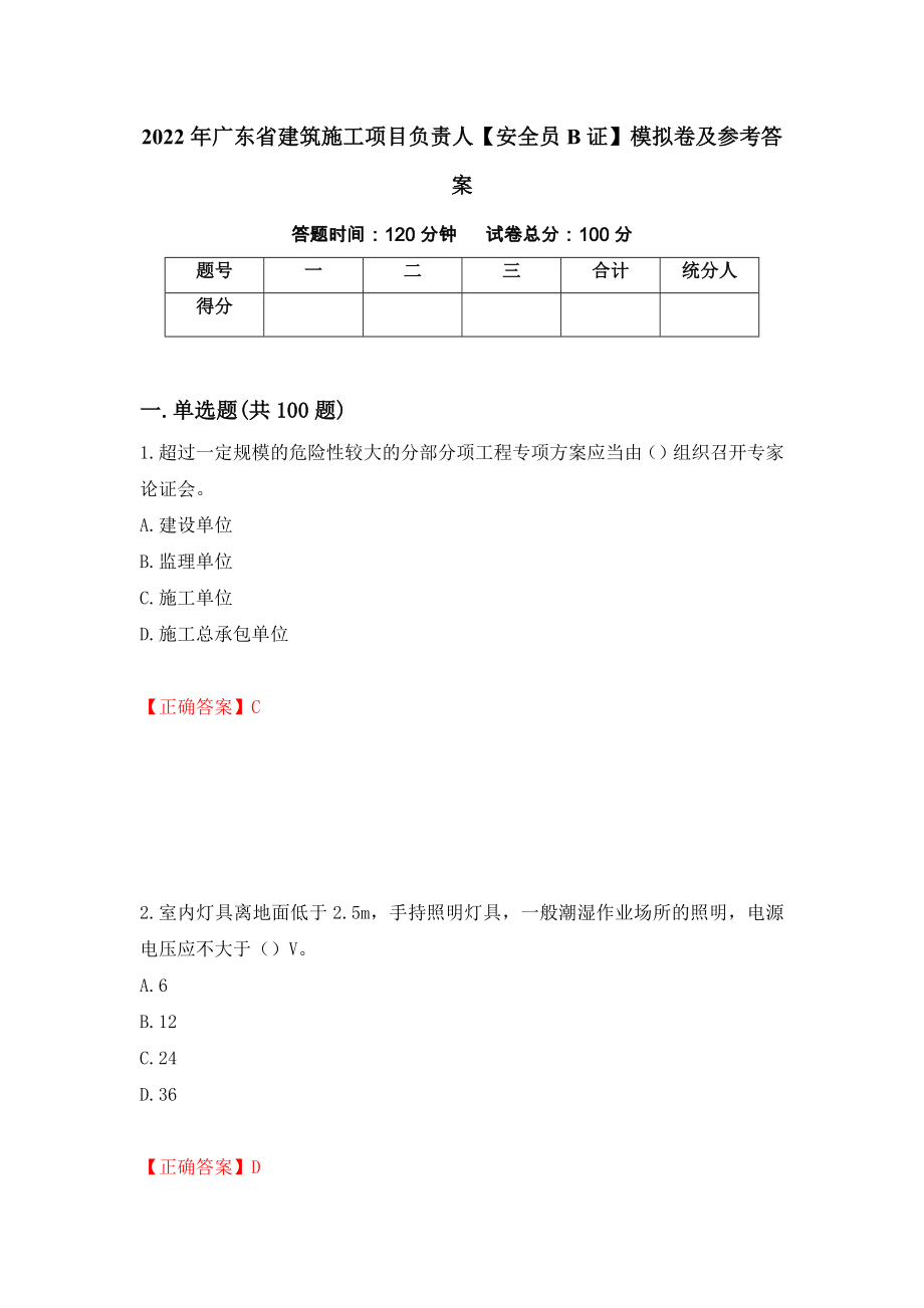 2022年广东省建筑施工项目负责人【安全员B证】模拟卷及参考答案[50]_第1页