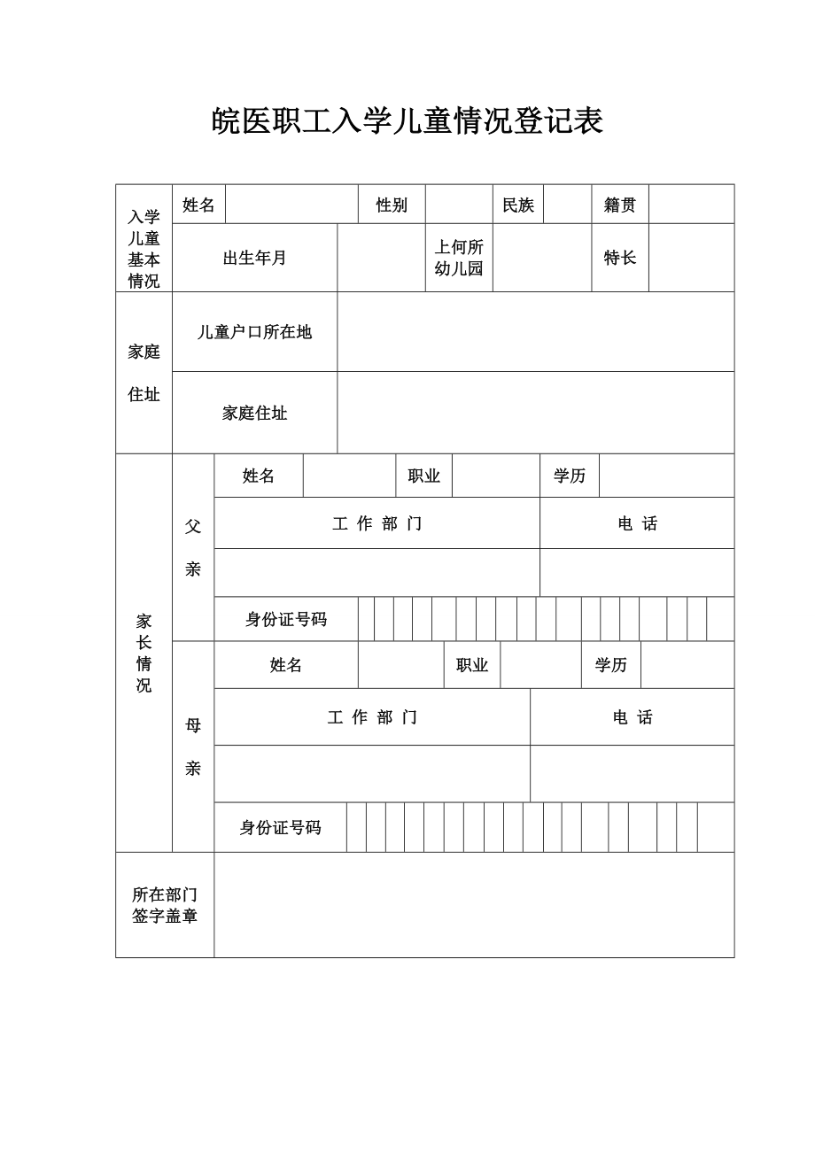 皖医职工入学儿童情况登记表_第1页