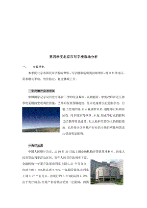 季度北京市写字楼市场分析报告