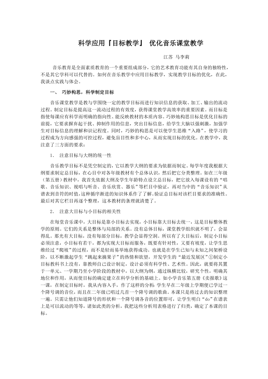 科学应用目标教学优化音乐课堂教学_第1页