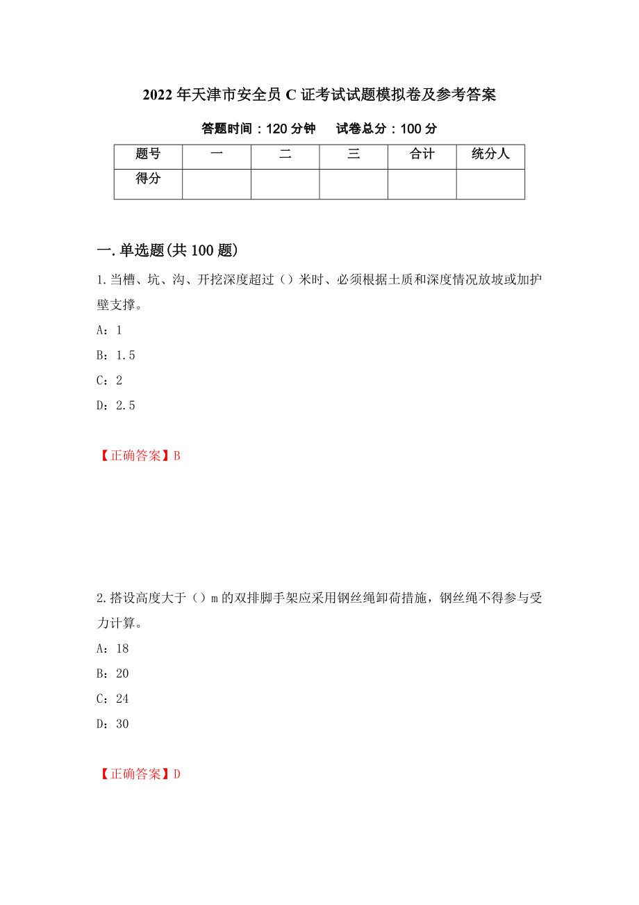 2022年天津市安全员C证考试试题模拟卷及参考答案[28]_第1页